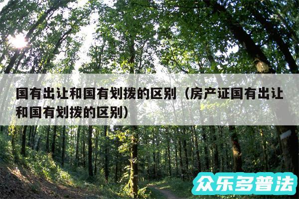 国有出让和国有划拨的区别以及房产证国有出让和国有划拨的区别