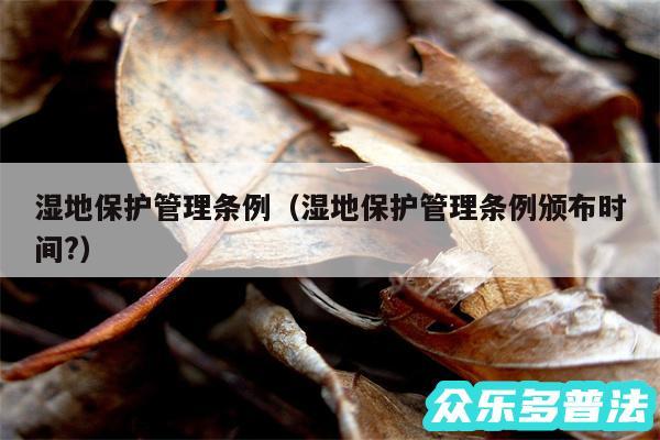 湿地保护管理条例以及湿地保护管理条例颁布时间?