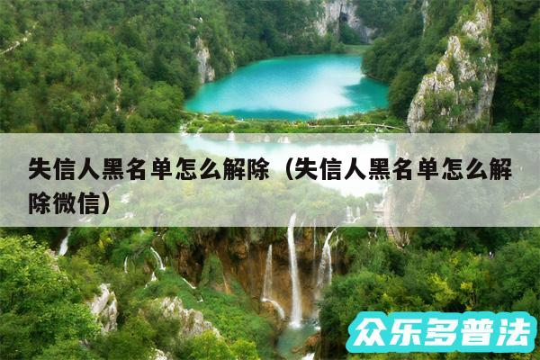 失信人黑名单怎么解除以及失信人黑名单怎么解除微信