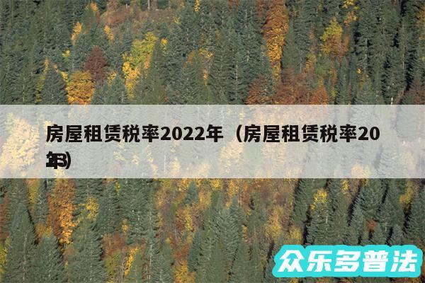 房屋租赁税率2024年以及房屋租赁税率2024
年