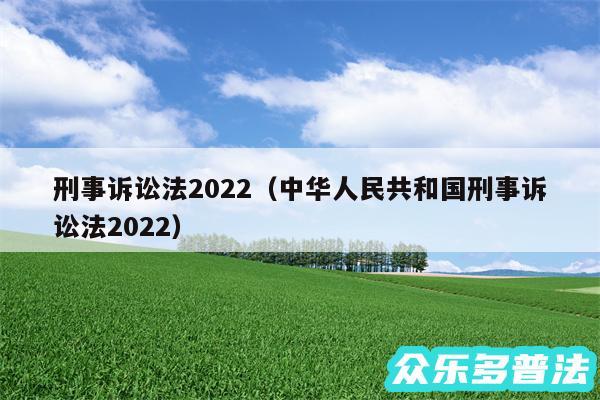 刑事诉讼法2024以及中华人民共和国刑事诉讼法2024