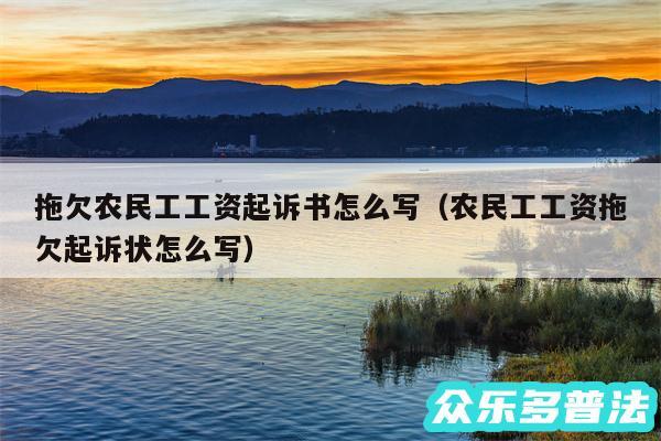 拖欠农民工工资起诉书怎么写以及农民工工资拖欠起诉状怎么写