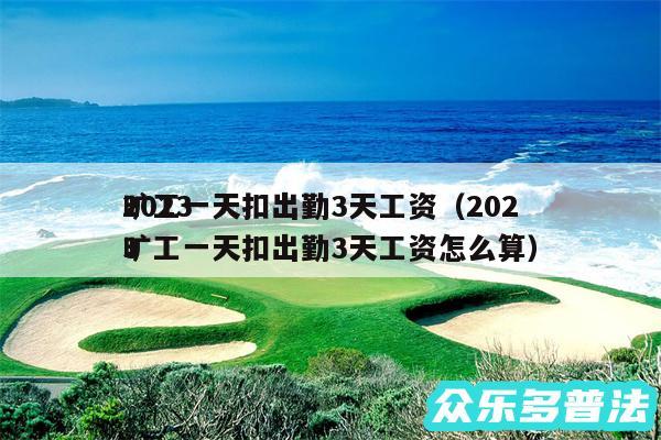 2024
旷工一天扣出勤3天工资以及2024
旷工一天扣出勤3天工资怎么算