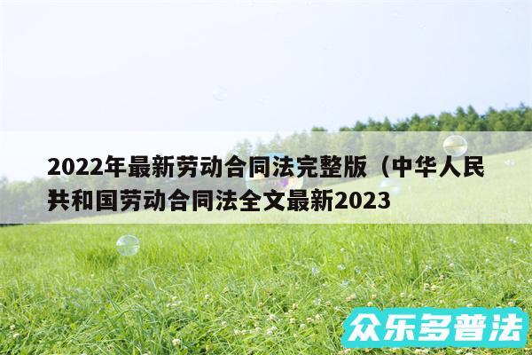 2024年最新劳动合同法完整版以及中华人民共和国劳动合同法全文最新2024
