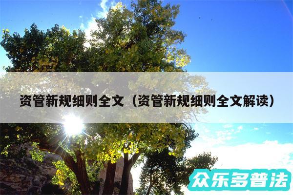 资管新规细则全文以及资管新规细则全文解读