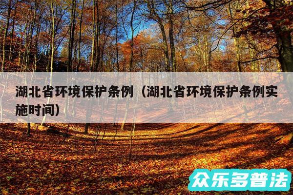 湖北省环境保护条例以及湖北省环境保护条例实施时间