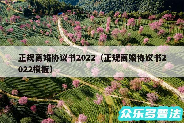 正规离婚协议书2024以及正规离婚协议书2024模板