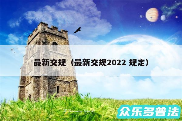 最新交规以及最新交规2024 规定