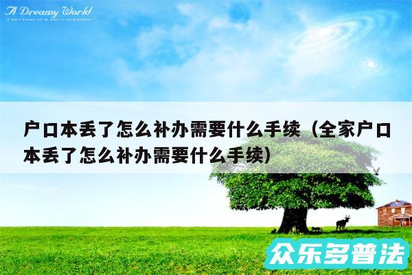 户口本丢了怎么补办需要什么手续以及全家户口本丢了怎么补办需要什么手续