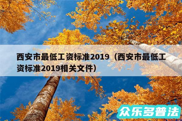 西安市最低工资标准2019以及西安市最低工资标准2019相关文件