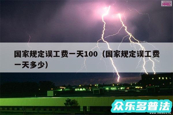 国家规定误工费一天100以及国家规定误工费一天多少