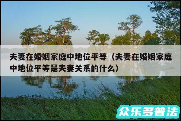 夫妻在婚姻家庭中地位平等以及夫妻在婚姻家庭中地位平等是夫妻关系的什么