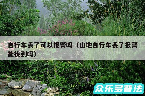 自行车丢了可以报警吗以及山地自行车丢了报警能找到吗