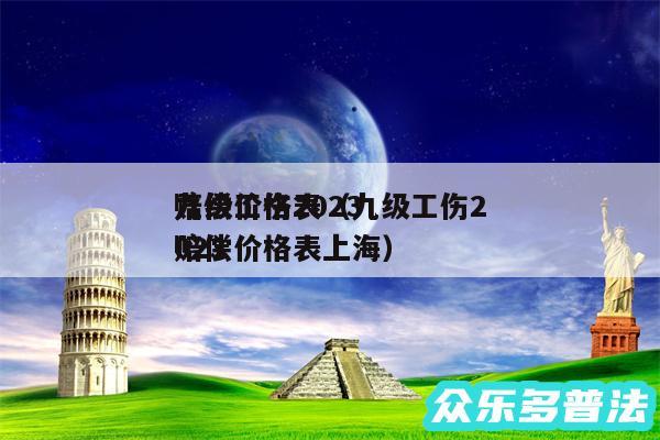 九级工伤2024
赔偿价格表以及九级工伤2024
赔偿价格表上海