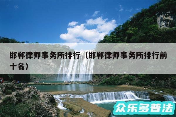 邯郸律师事务所排行以及邯郸律师事务所排行前十名