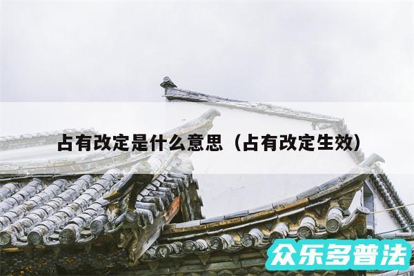 占有改定是什么意思以及占有改定生效