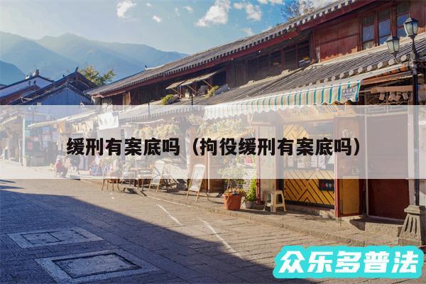 缓刑有案底吗以及拘役缓刑有案底吗