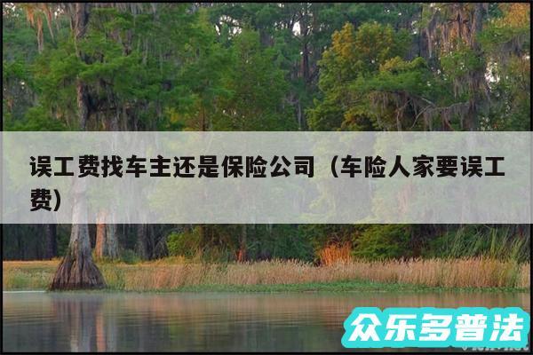 误工费找车主还是保险公司以及车险人家要误工费