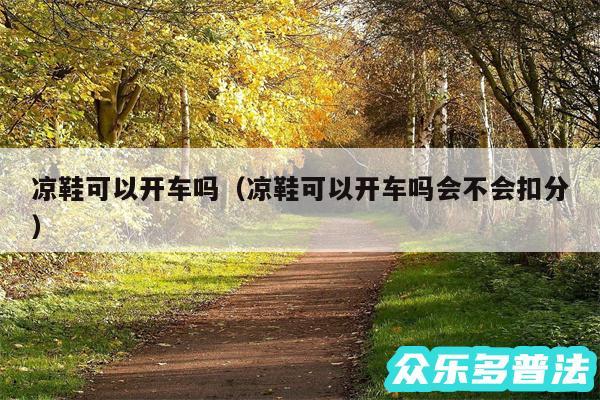 凉鞋可以开车吗以及凉鞋可以开车吗会不会扣分