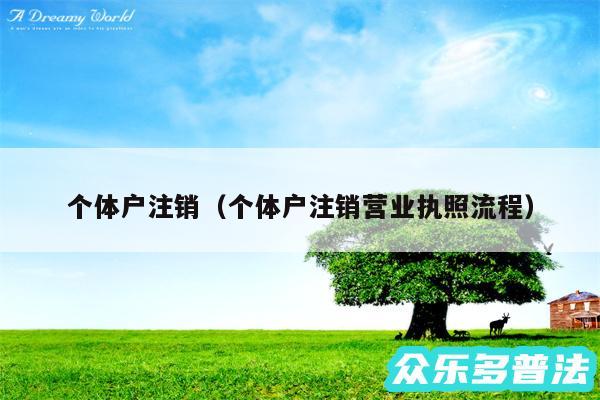 个体户注销以及个体户注销营业执照流程
