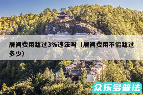 居间费用超过3%违法吗以及居间费用不能超过多少