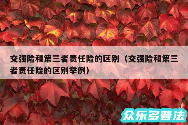 交强险和第三者责任险的区别以及交强险和第三者责任险的区别举例
