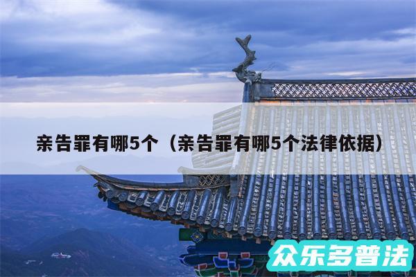 亲告罪有哪5个以及亲告罪有哪5个法律依据