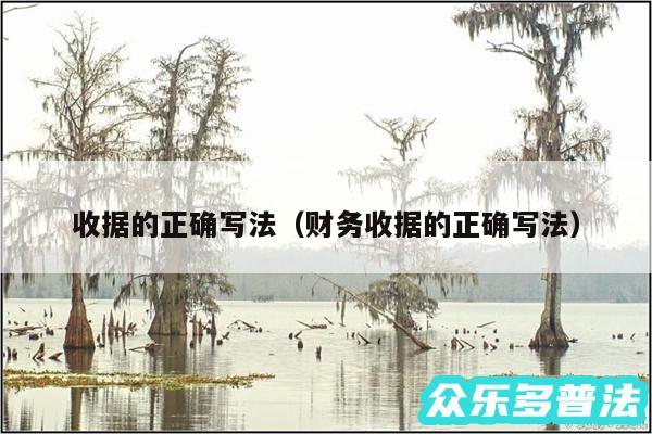 收据的正确写法以及财务收据的正确写法