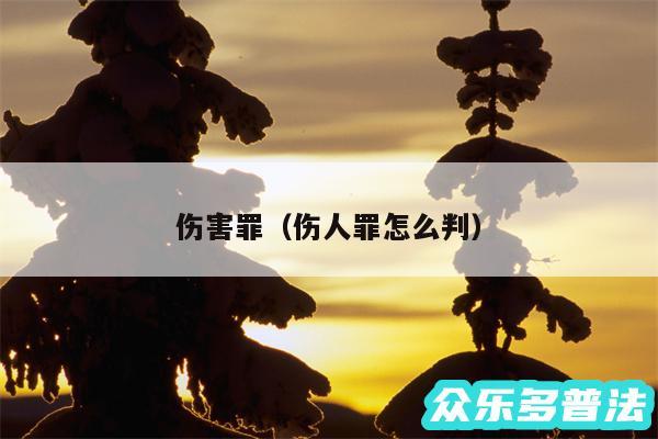 伤害罪以及伤人罪怎么判