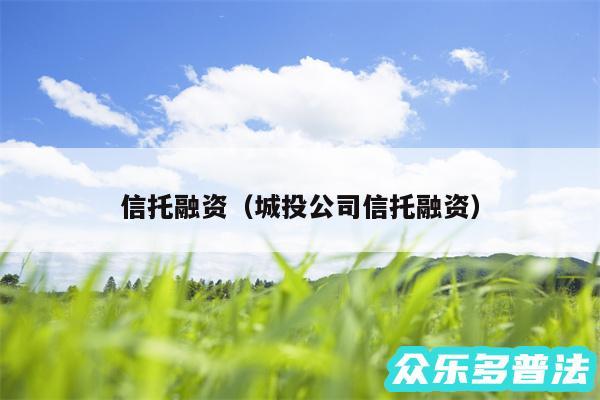 信托融资以及城投公司信托融资