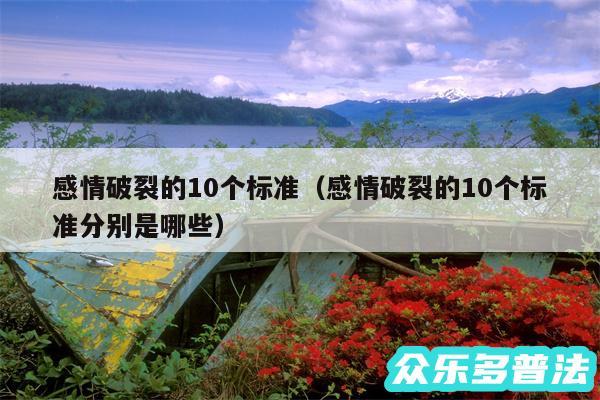 感情破裂的10个标准以及感情破裂的10个标准分别是哪些