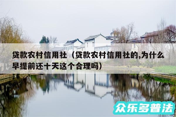 贷款农村信用社以及贷款农村信用社的,为什么早提前还十天这个合理吗