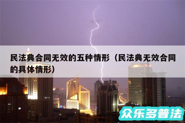 民法典合同无效的五种情形以及民法典无效合同的具体情形