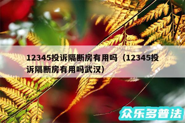 12345投诉隔断房有用吗以及12345投诉隔断房有用吗武汉