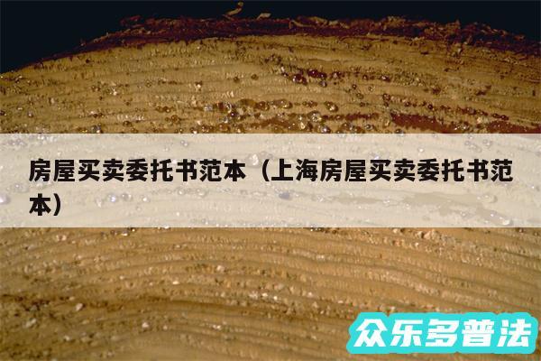 房屋买卖委托书范本以及上海房屋买卖委托书范本