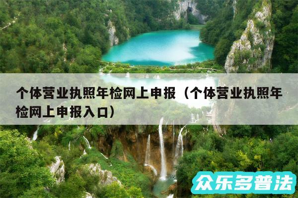 个体营业执照年检网上申报以及个体营业执照年检网上申报入口