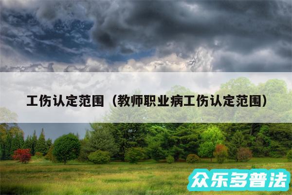 工伤认定范围以及教师职业病工伤认定范围