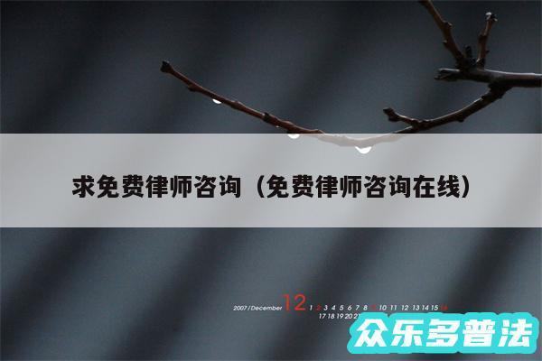 求免费律师咨询以及免费律师咨询在线