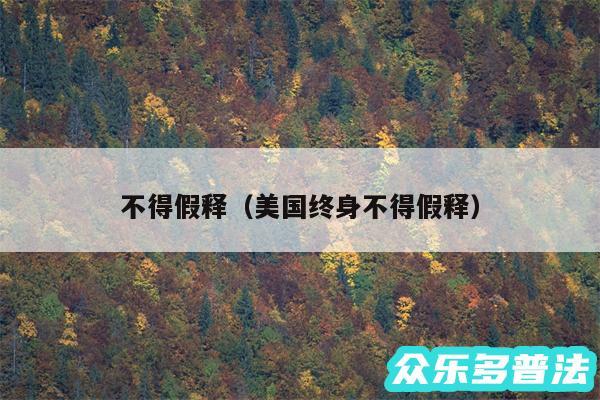 不得假释以及美国终身不得假释