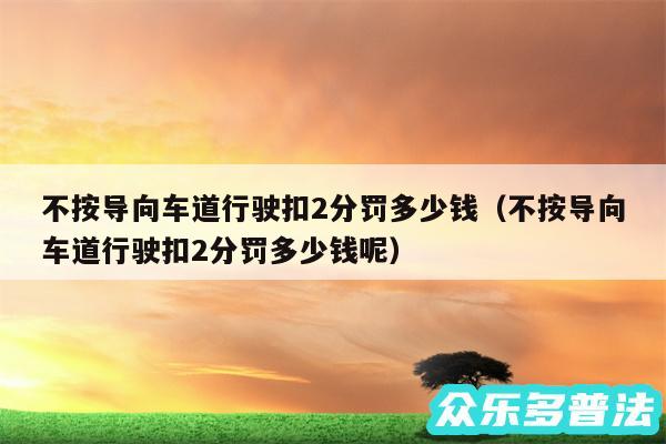 不按导向车道行驶扣2分罚多少钱以及不按导向车道行驶扣2分罚多少钱呢