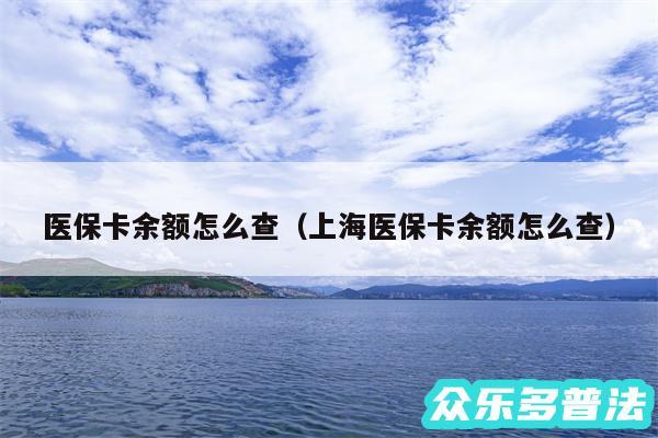 医保卡余额怎么查以及上海医保卡余额怎么查