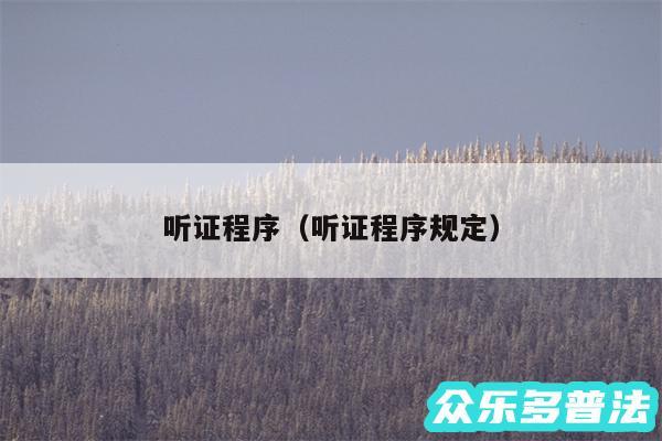 听证程序以及听证程序规定