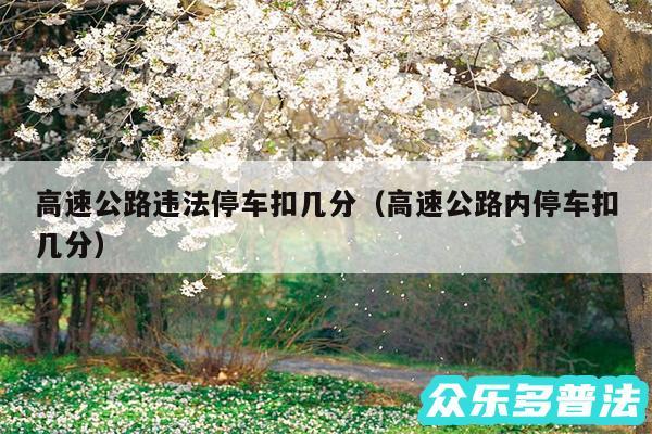 高速公路违法停车扣几分以及高速公路内停车扣几分