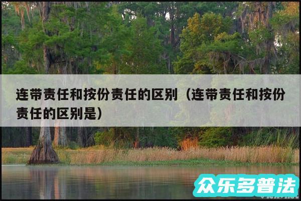 连带责任和按份责任的区别以及连带责任和按份责任的区别是