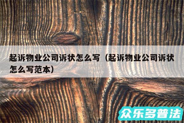 起诉物业公司诉状怎么写以及起诉物业公司诉状怎么写范本