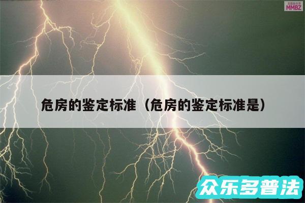 危房的鉴定标准以及危房的鉴定标准是