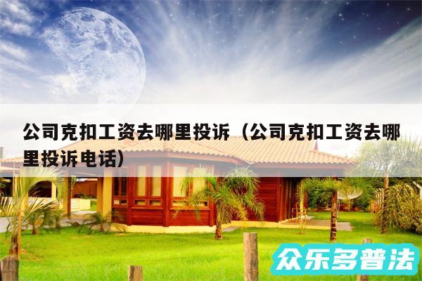 公司克扣工资去哪里投诉以及公司克扣工资去哪里投诉电话
