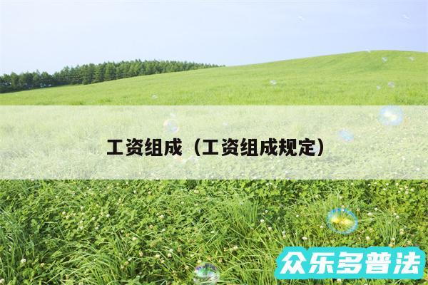 工资组成以及工资组成规定