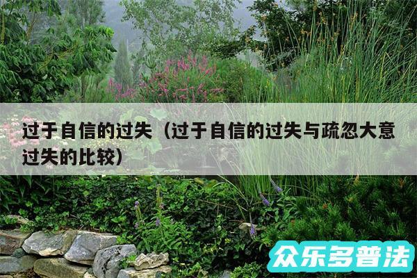 过于自信的过失以及过于自信的过失与疏忽大意过失的比较