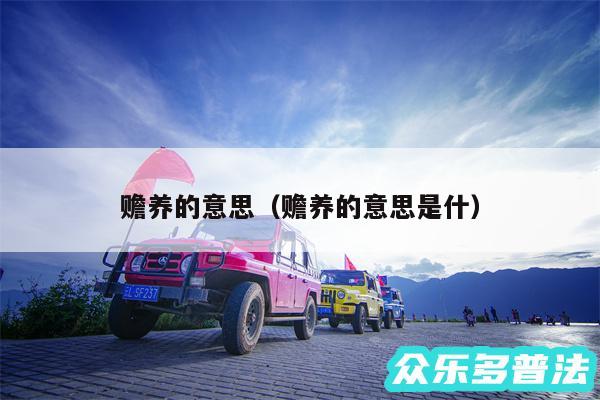 赡养的意思以及赡养的意思是什